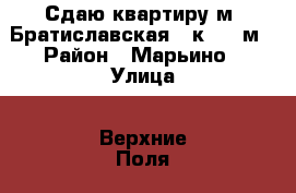 Сдаю квартиру м. Братиславская 2 к. 70 м › Район ­ Марьино › Улица ­ Верхние Поля › Дом ­ 16 1  › Этажность дома ­ 25 › Цена ­ 42 000 - Московская обл., Москва г. Недвижимость » Квартиры аренда   . Московская обл.